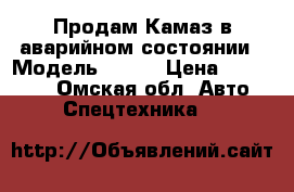 Продам Камаз в аварийном состоянии › Модель ­ 532 › Цена ­ 140 000 - Омская обл. Авто » Спецтехника   